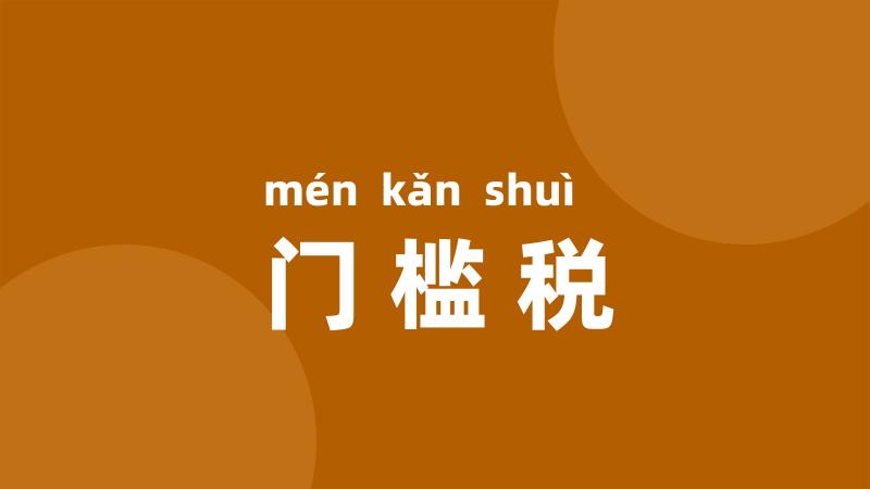 门槛税