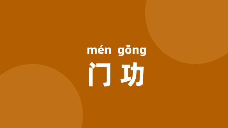 门功