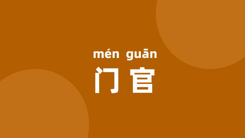 门官