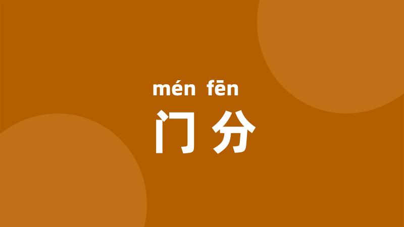 门分