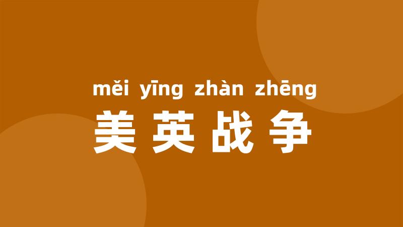 美英战争