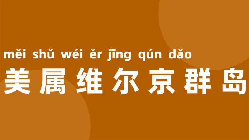 美属维尔京群岛