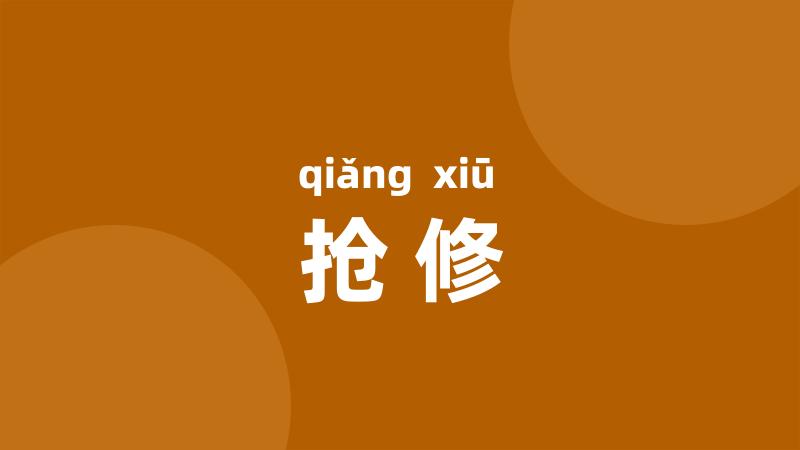 抢修