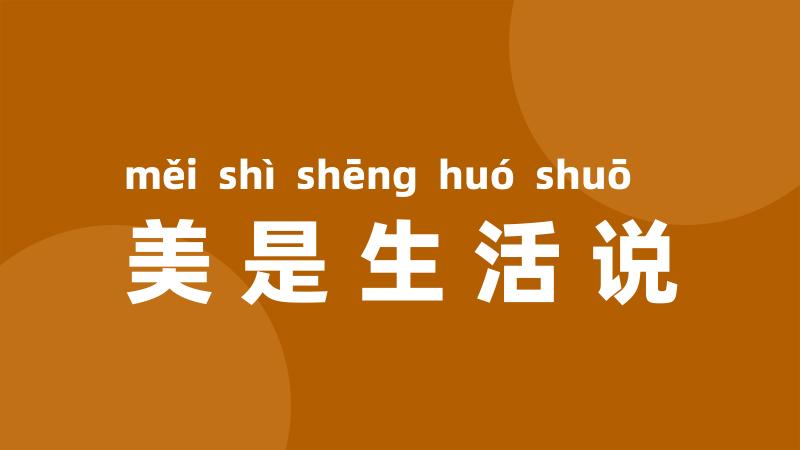 美是生活说