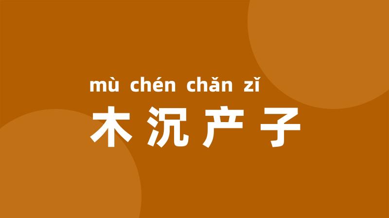 木沉产子