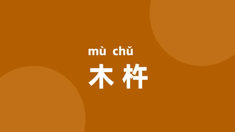 木杵
