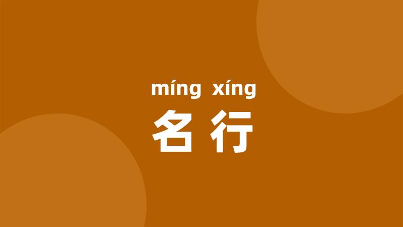 名行