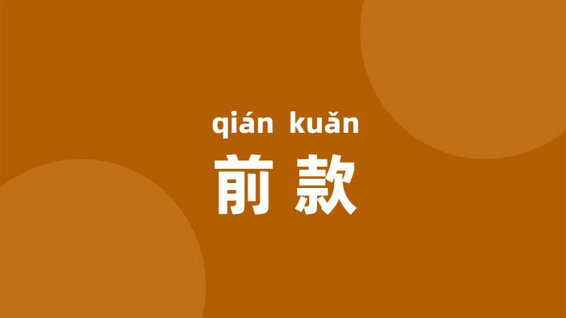 前款
