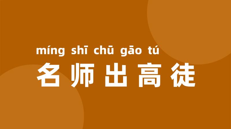 名师出高徒