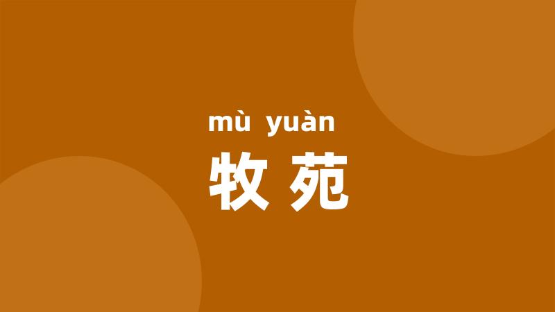 牧苑
