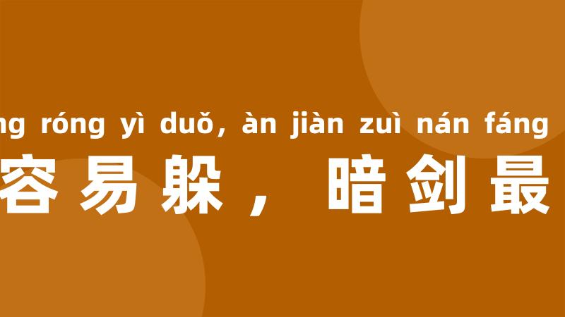 明槍容易躲，暗剑最难防