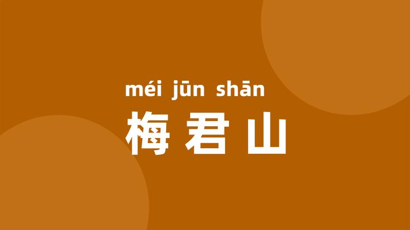 梅君山
