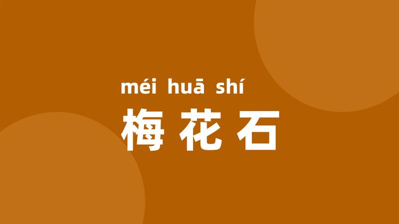 梅花石