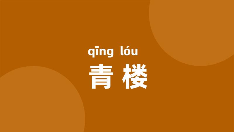 青楼