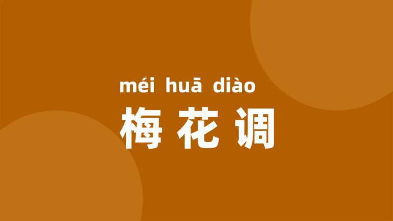 梅花调