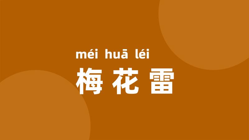 梅花雷