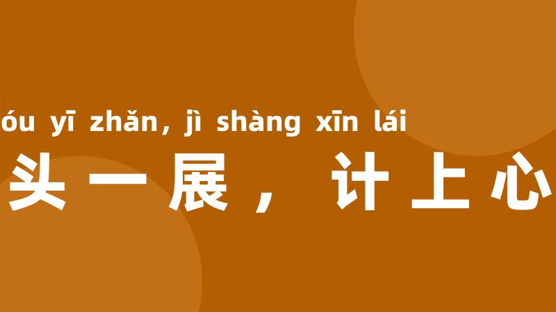 眉头一展，计上心来