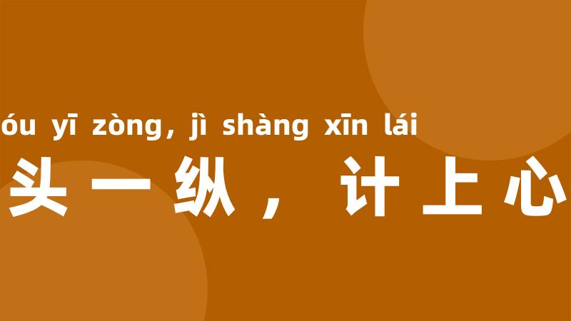 眉头一纵,计上心来