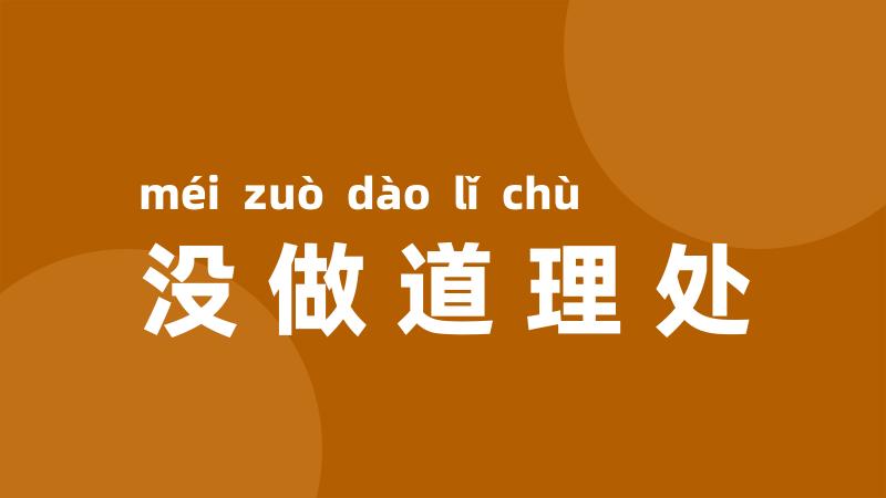 没做道理处