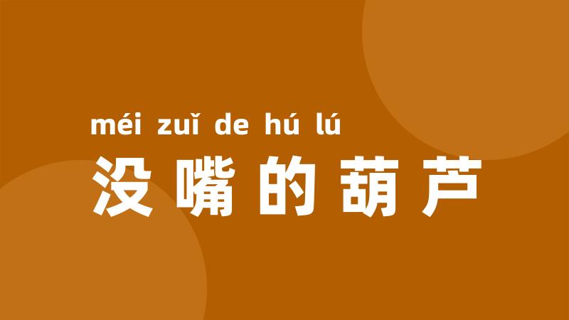 没嘴的葫芦