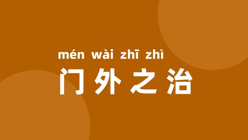 门外之治