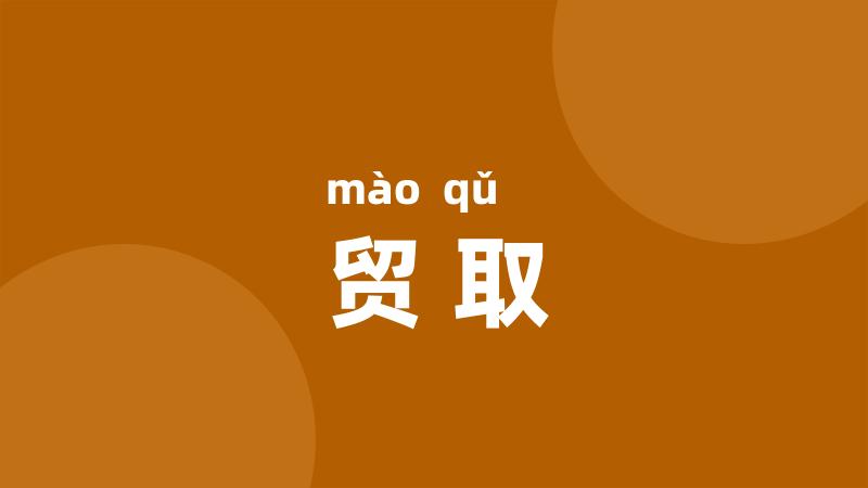贸取