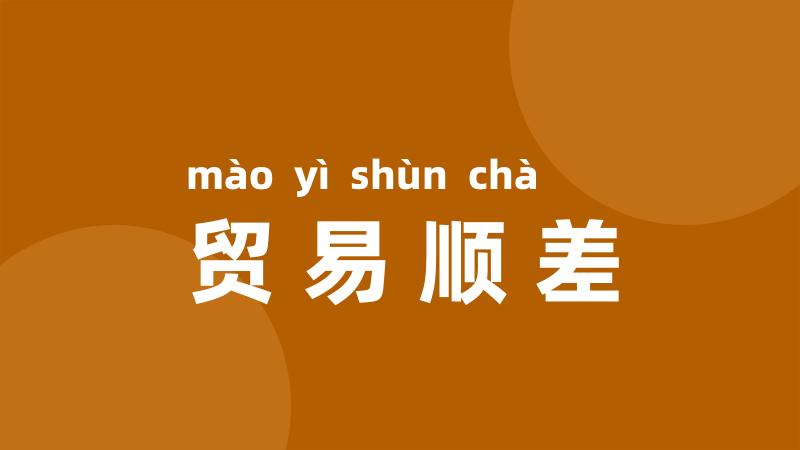贸易顺差