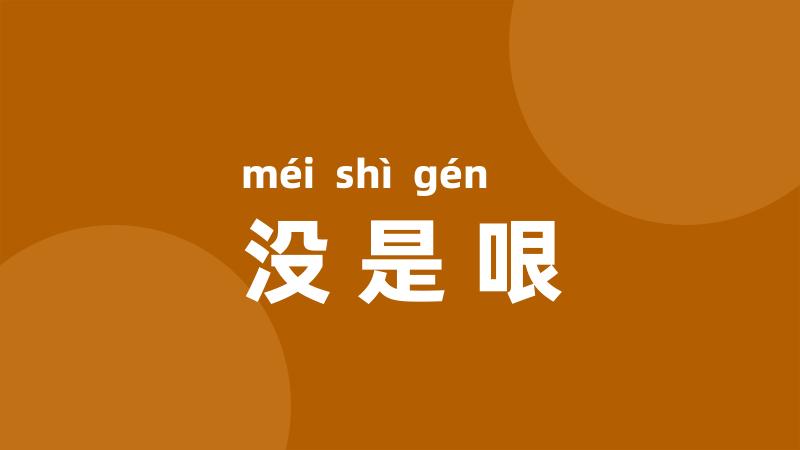 没是哏