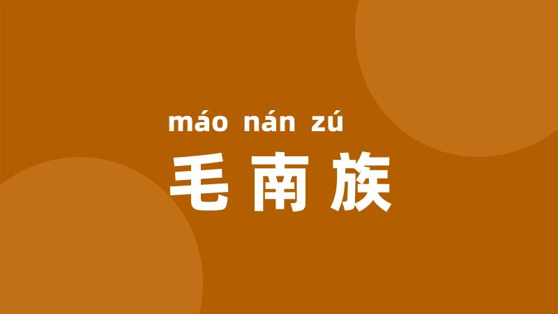 毛南族