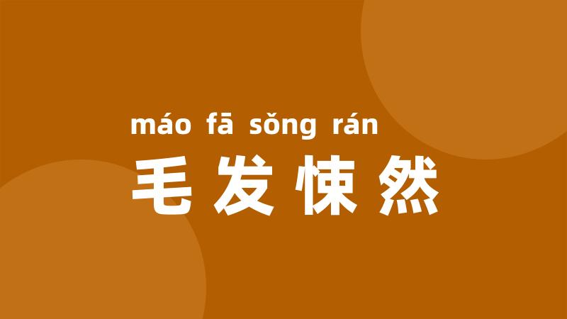 毛发悚然