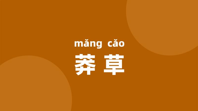 莽草