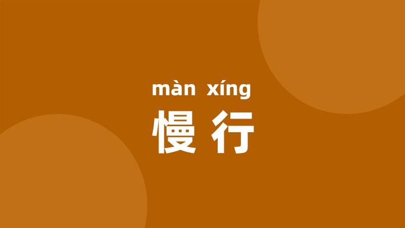 慢行