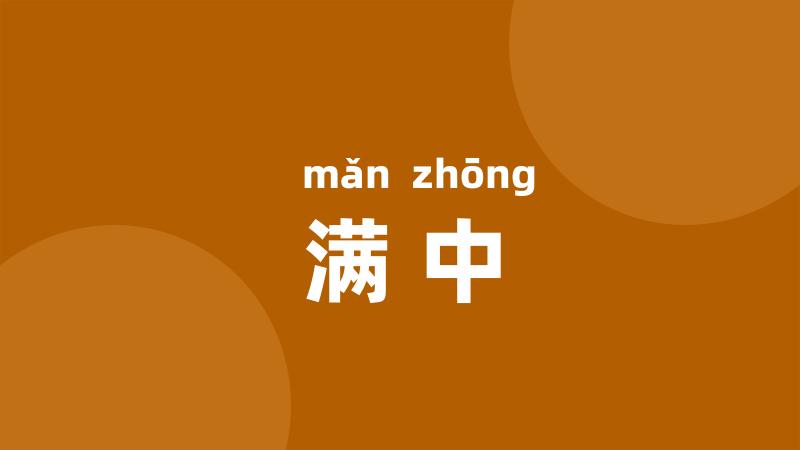 满中