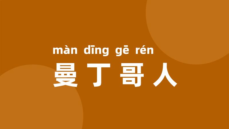 曼丁哥人