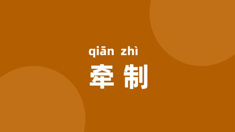 牵制