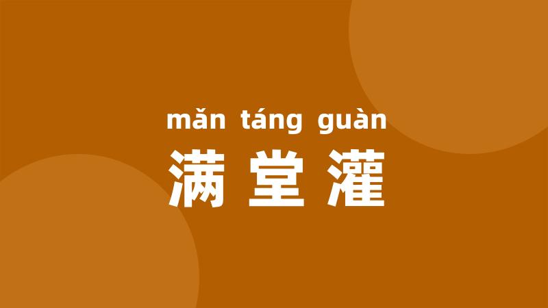 满堂灌