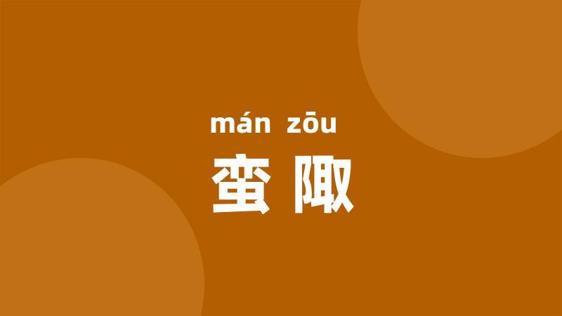 蛮陬