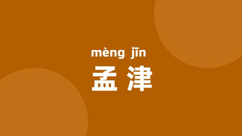 孟津