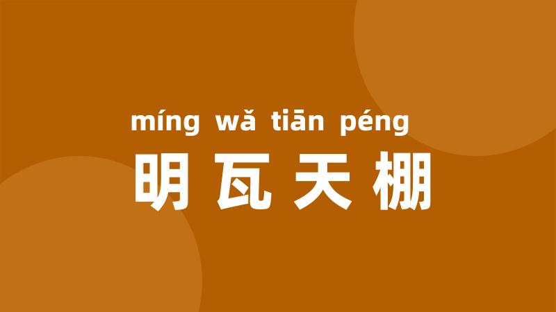 明瓦天棚
