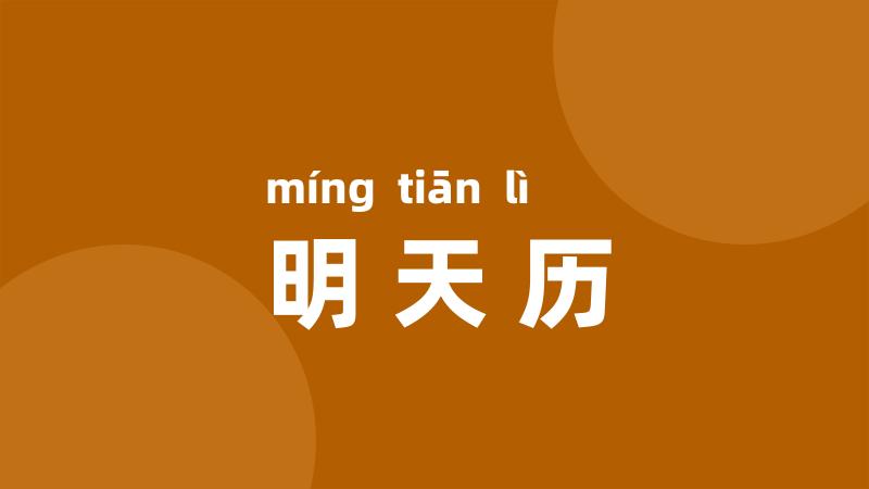 明天历