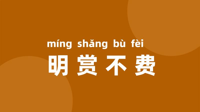 明赏不费