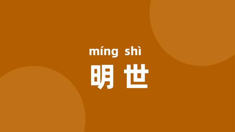 明世