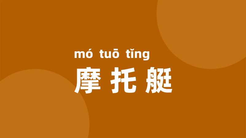摩托艇