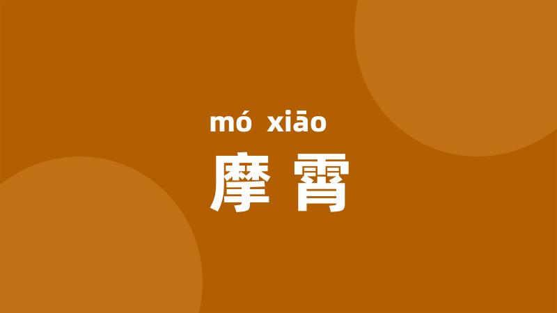 摩霄