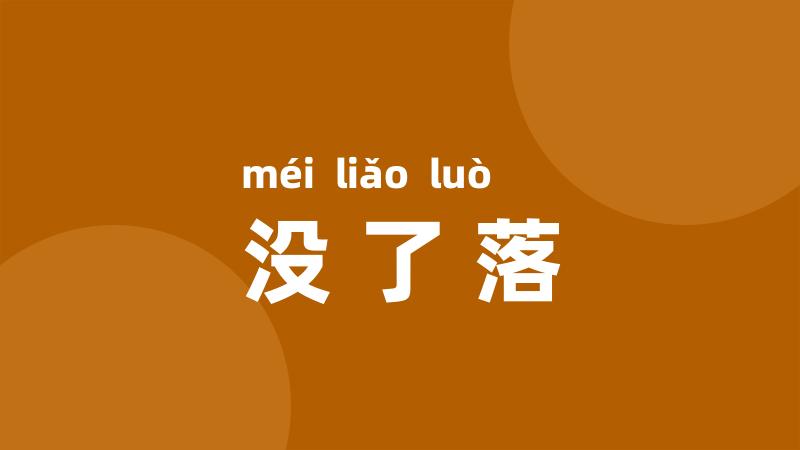 没了落
