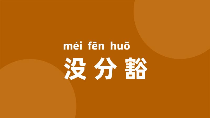 没分豁