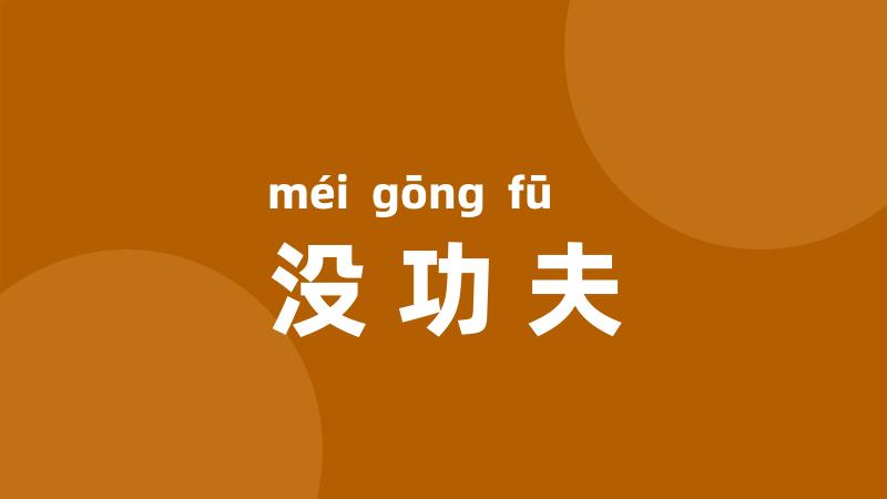 没功夫