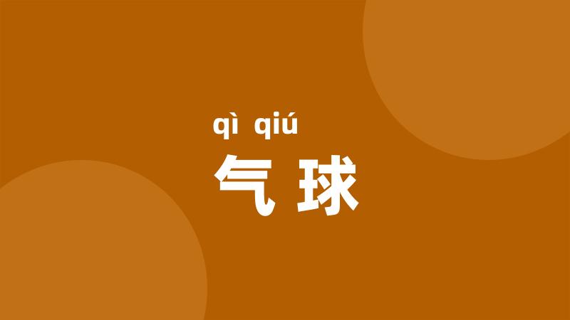 气球