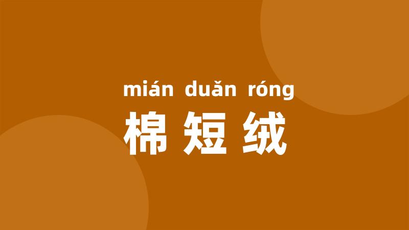 棉短绒