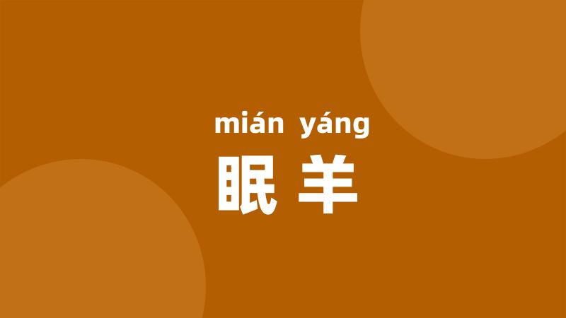 眠羊